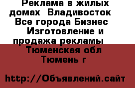 Реклама в жилых домах! Владивосток! - Все города Бизнес » Изготовление и продажа рекламы   . Тюменская обл.,Тюмень г.